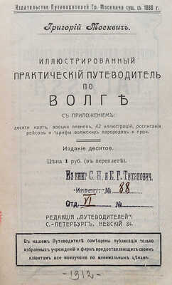 Москвич Г.Г. Иллюстрированный практический путеводитель по Волге. 10-е изд. СПб., [1912].